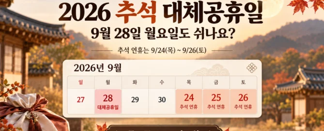2026년 추석 대체공휴일과 9월 24일부터 28일까지의 연휴 흐름을 간단한 달력으로 보여주는 이미지