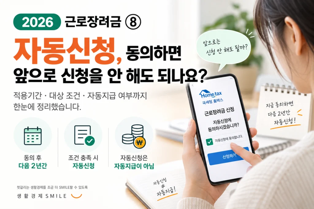 근로장려금 ⑧ 자동신청, 동의하면 앞으로 신청을 안 해도 되나요?