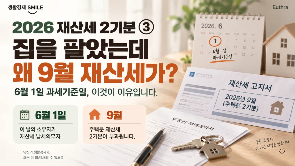 2026 재산세 2기분 ③ 집을 팔았는데 9월 재산세가 왜 저한테 나오나요? 6월 1일 과세기준일
