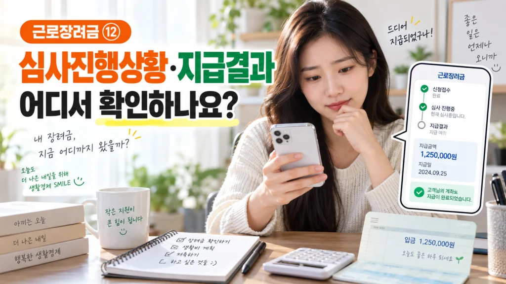 근로장려금 ⑫ 신청했는데 심사는 어디까지 됐나요? 지급결과 확인하는 방법