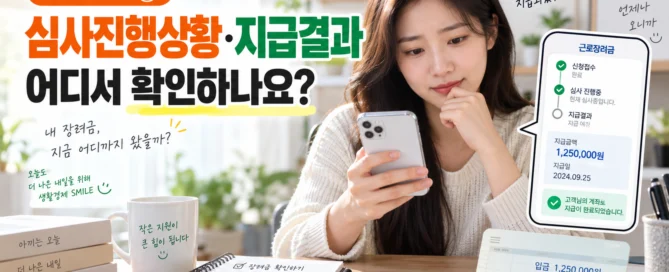 근로장려금 심사진행상황과 지급결과를 어디에서 확인하는지 안내하는 대표이미지
