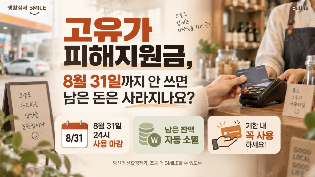 고유가 피해지원금, 8월 31일까지 안 쓰면 남은 돈은 사라지나요?