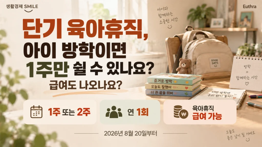 출산·육아휴가 ① 단기 육아휴직, 아이 방학이면 1주만 쉴 수 있나요? 급여도 나오나요?