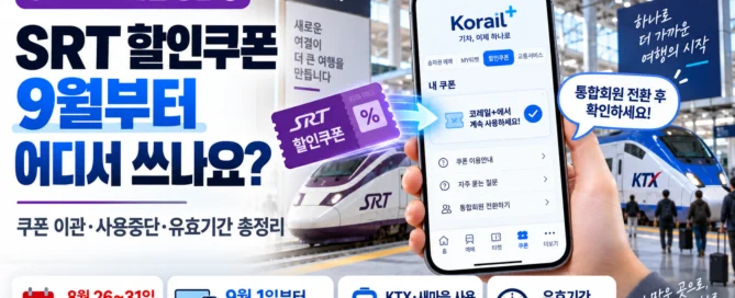 SRT 할인쿠폰의 이관, 사용 중단 기간, 9월 이후 사용처와 유효기간 연장을 안내하는 대표