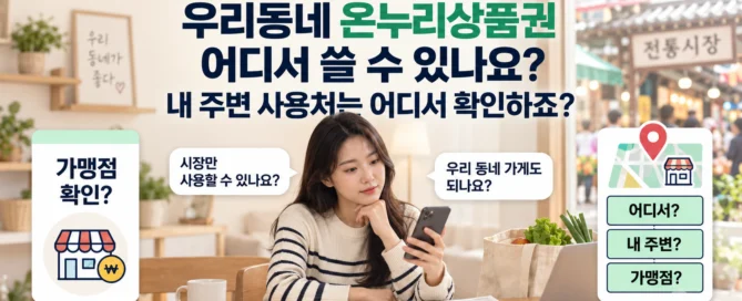 우리동네에서 온누리상품권을 사용할 수 있는 가맹점과 내 주변 사용처를 어디서 확인하는지 안내하는 대표이미지