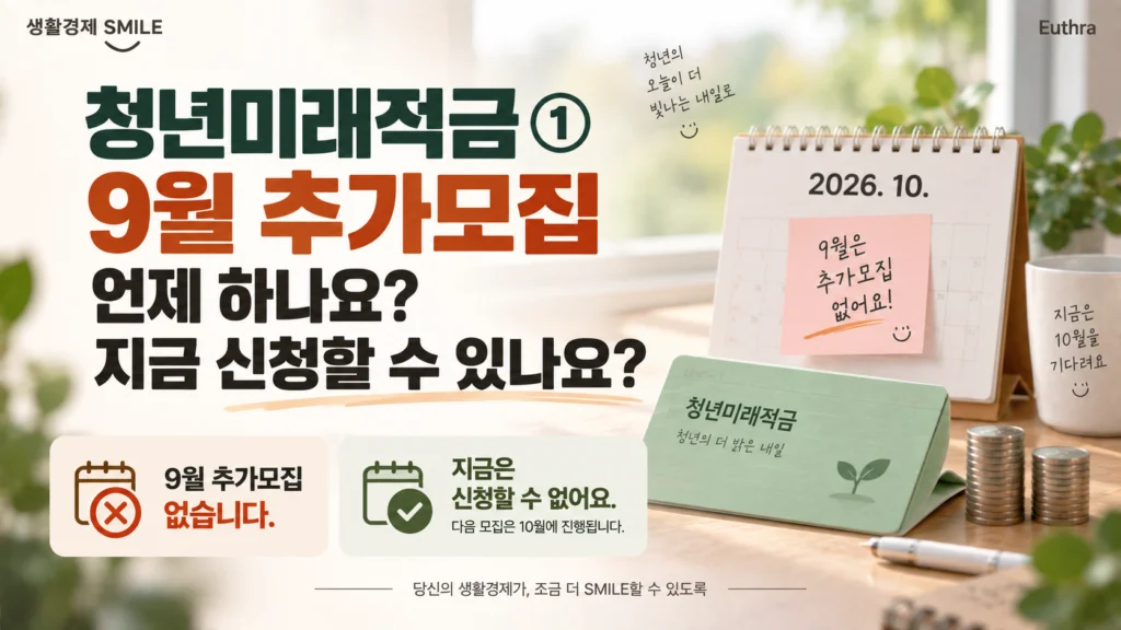 청년미래적금 ① 9월 추가모집 언제 하나요? 지금 신청할 수 있나요?