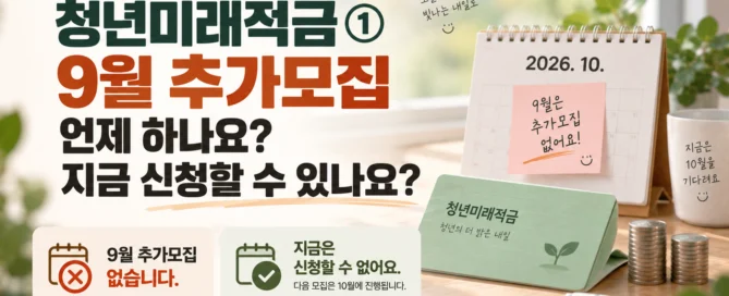 2026 청년미래적금 9월 추가모집 여부와 현재 신청 가능 여부, 다음 모집이 10월에 진행된다는 내용을 안내한 이미지
