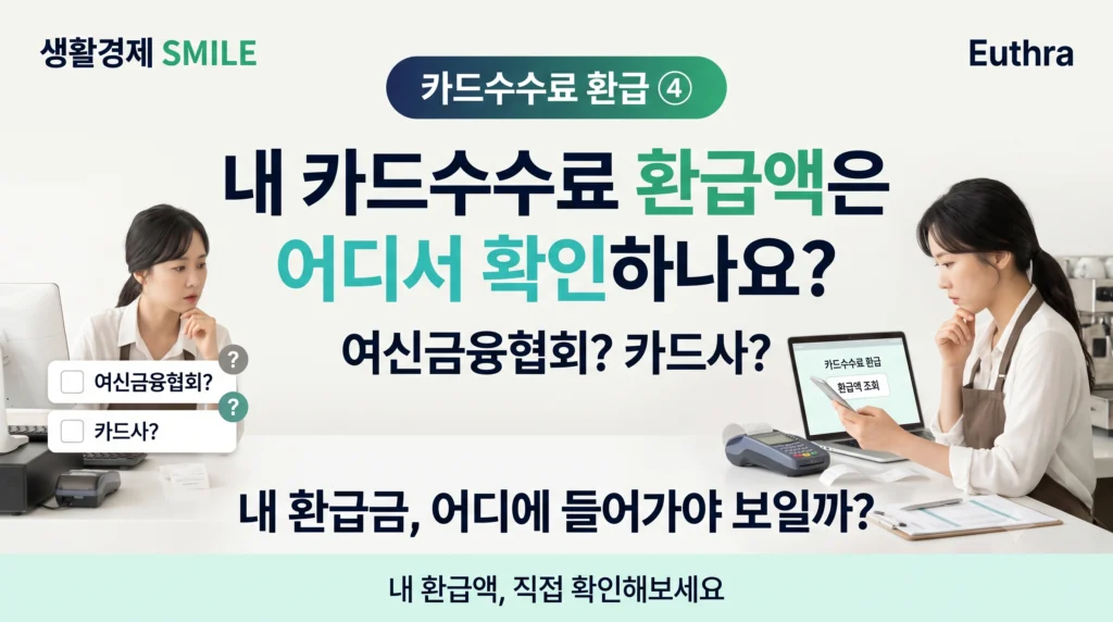 카드수수료 환급 ④ 내 카드수수료 환급액은 어디서 확인하나요? 여신금융협회·카드사 조회방법