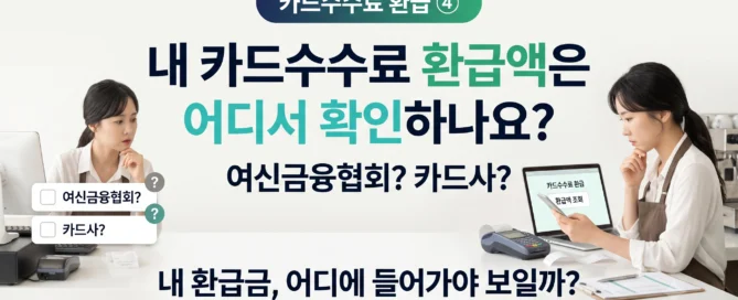 2026 카드수수료 환급액을 여신금융협회와 카드사 중 어디서 확인하는지 궁금해하는 소상공인