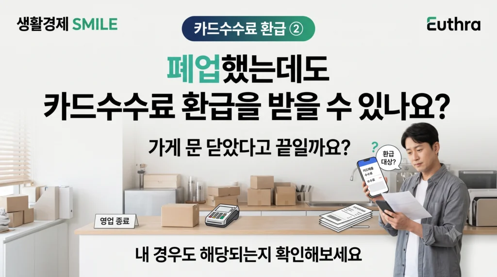 신규사업자 카드수수료 환급 ② 폐업했는데도 카드수수료 환급을 받을 수 있나요?