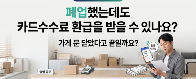 2026 신규사업자 폐업 후 카드수수료 환급 대상 여부를 확인하는 소상공인