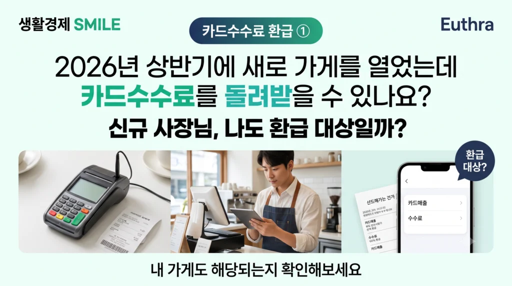 카드수수료 환급 ① 2026년 상반기에 새로 가게를 열었는데 카드수수료를 돌려받을 수 있나요?