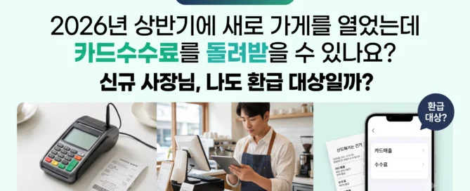 2026년 상반기 신규 가맹점 카드수수료 환급 대상 여부를 확인하는 소상공인