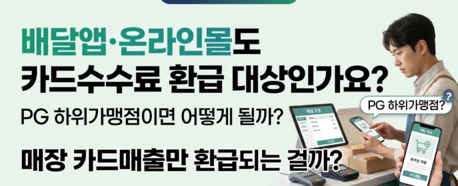 2026 카드수수료 환급 배달앱·온라인몰 PG 하위가맹점 대상 여부를 확인하는 소상공인