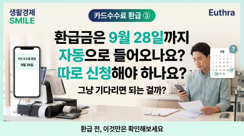 카드수수료 환급 ③ 환급금은 9월 28일까지 자동으로 들어오나요? 따로 신청해야 하나요?
