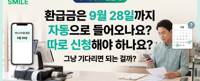 2026 카드수수료 환급금 9월 28일 지급 여부와 별도 신청 필요 여부를 확인하는 소상공인