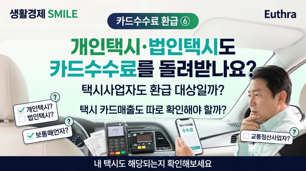 카드수수료 환급 ⑥ 개인택시·법인택시도 카드수수료를 돌려받나요? 택시사업자 환급대상·확인방법