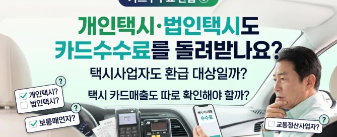 개인택시·법인택시 카드수수료 환급 대상 여부를 확인하는 택시사업자