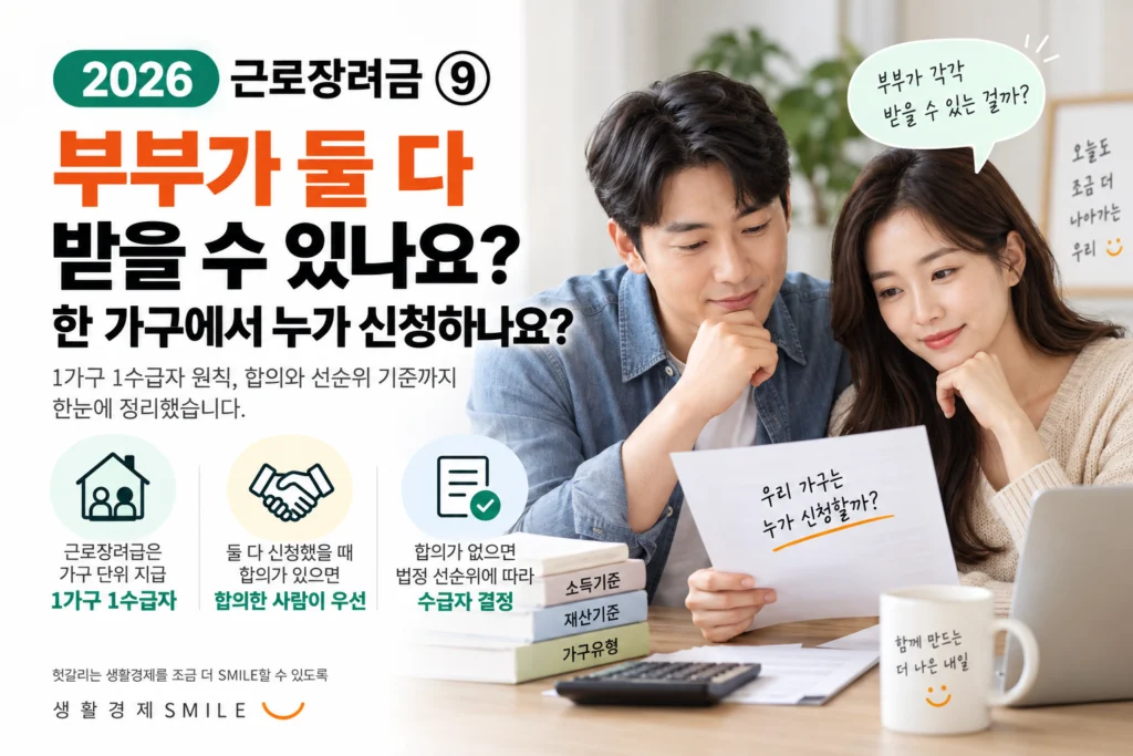 근로장려금 ⑨  부부가 둘 다 받을 수 있나요? 한 가구에서 누가 신청하나요?