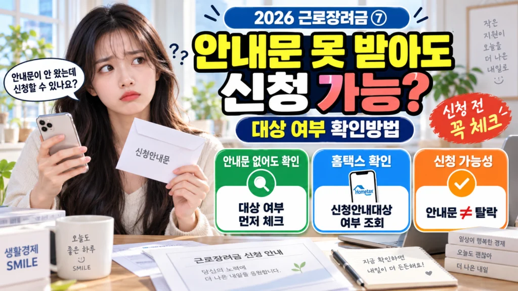 근로장려금 ⑦ 신청안내문 못 받았는데 신청할 수 있나요?