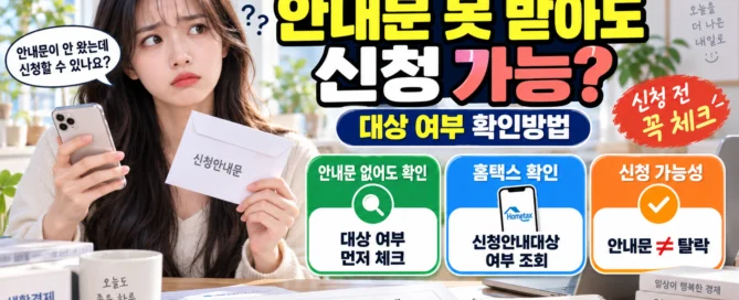2026 근로장려금 신청안내문을 받지 못했을 때 신청 가능 여부와 대상 확인방법 안내 대표이미지