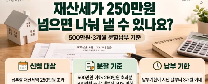 2026년 재산세 2기분에서 납부할 재산세액이 250만원을 초과할 때 500만원 기준과 3개월 분할납부 조건을 정리한 이미지