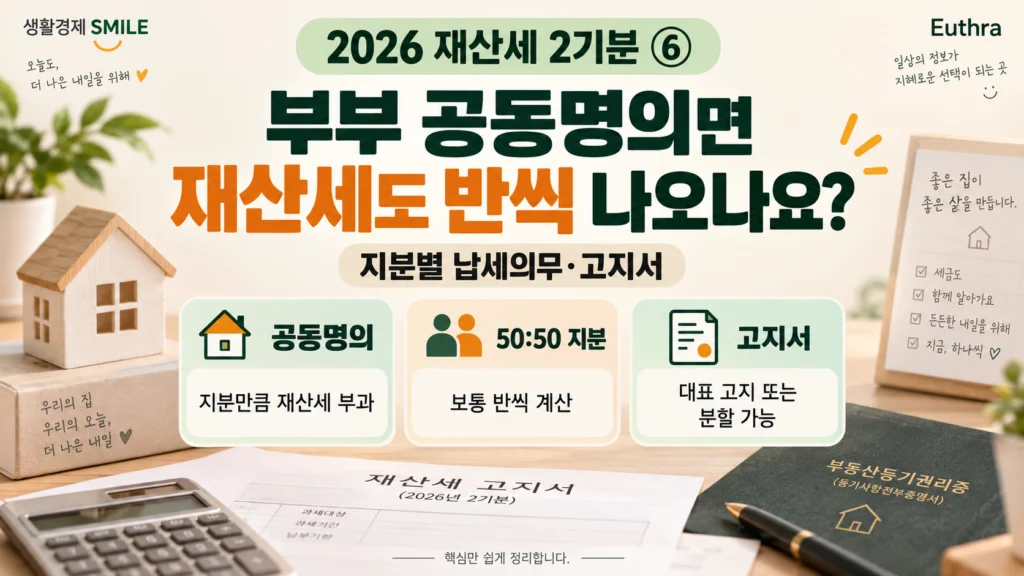 2026 재산세 2기분 ⑥ 부부 공동명의면 재산세도 반씩 나오나요? 지분별 납세의무·고지서
