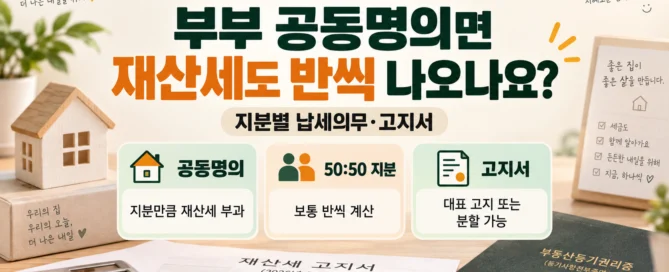2026년 재산세 2기분에서 부부 공동명의 주택의 재산세가 각자 지분에 따라 부과되고 고지서가 대표 또는 분할 고지될 수 있음을 설명한 이미지 주제텍스트