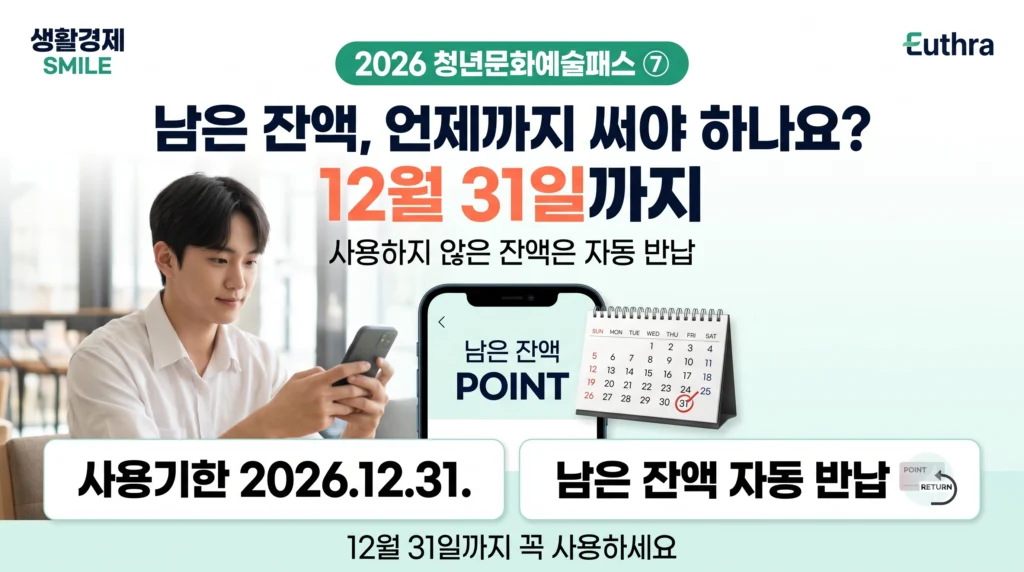 2026 청년문화예술패스 ⑦ 남은 잔액은 언제까지 써야 하나요? 12월 31일 사용기한·잔액 자동 반납 기준