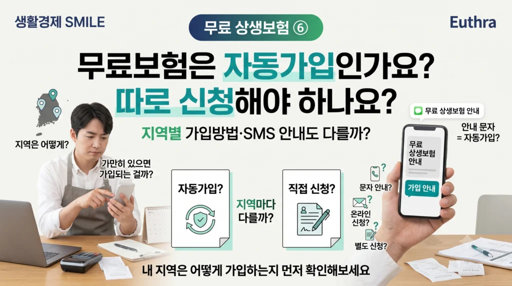 무료 상생보험 ⑥ 무료보험은 자동가입인가요? 따로 신청해야 하나요? 지역별 가입방법·SMS 안내