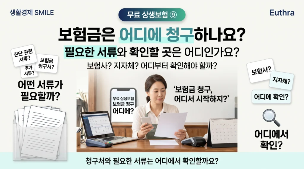 무료 상생보험 ⑨ 보험금은 어디에 청구하나요? 필요한 서류와 확인할 곳은 어디인가요?