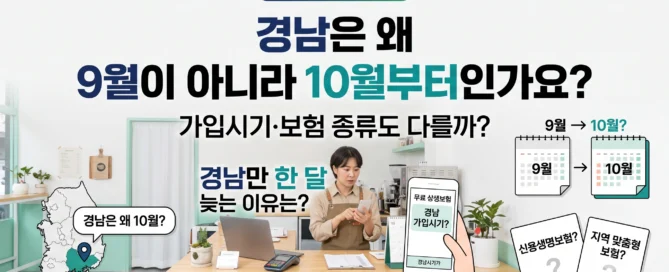 무료 상생보험 ④ 경남의 9월·10월 가입시기와 보험 종류를 확인하는 소상공인 대표이미지