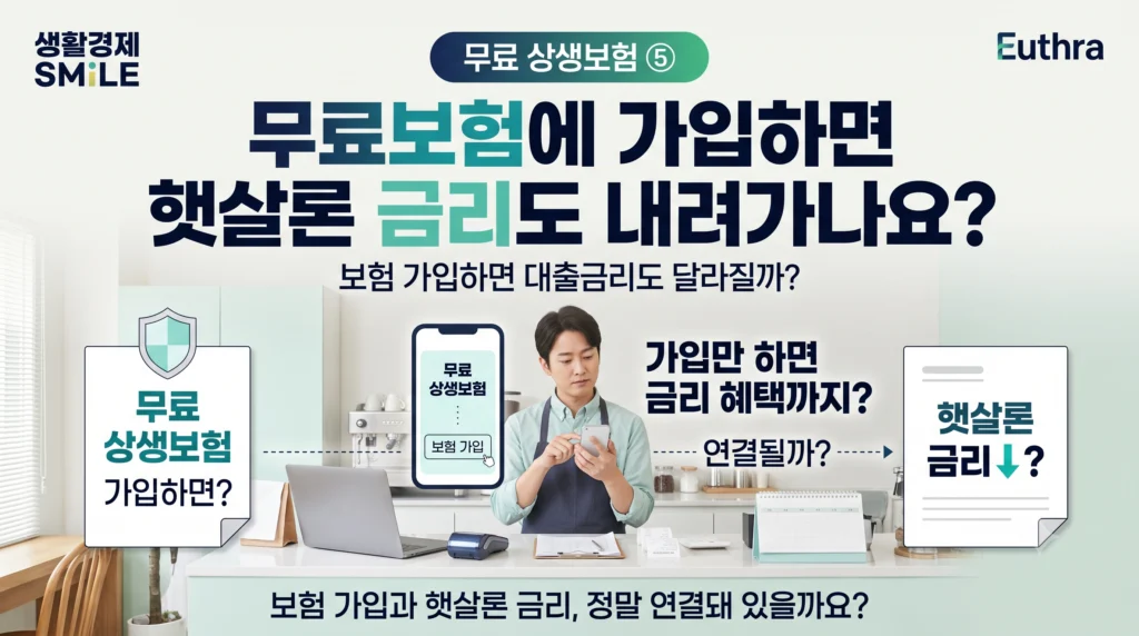 무료 상생보험 ⑤  무료보험에 가입하면 햇살론 금리도 내려가나요?