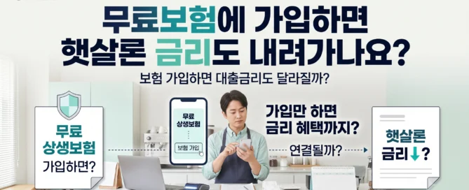 무료 상생보험 가입이 햇살론 금리에 영향을 주는지 궁금해하는 소상공인 대표이미지