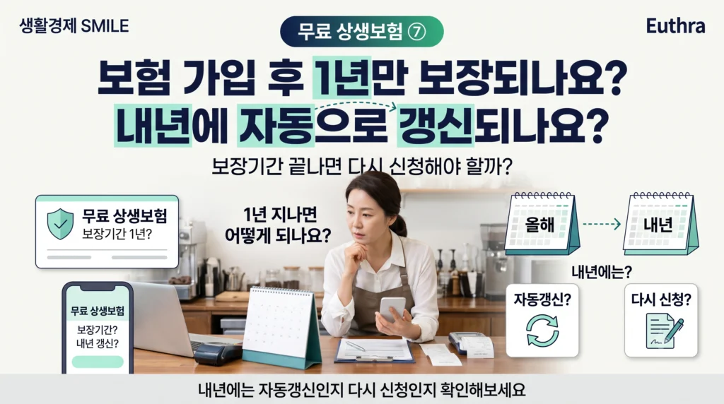 무료 상생보험 ⑦ 보험 가입 후 1년만 보장되나요? 내년에 자동으로 갱신되나요?