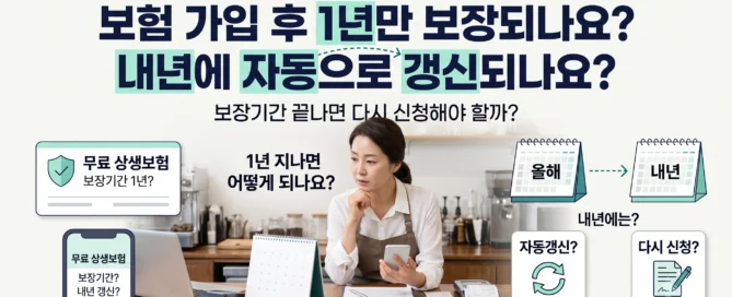무료 상생보험 가입 후 1년 보장 여부와 내년 자동갱신 또는 재신청 여부를 확인하는 소상공인 대표이미지
