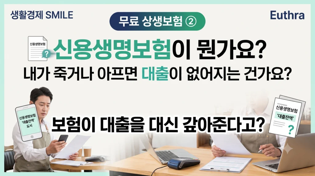 무료 상생보험 ② 신용생명보험이 뭔가요? 내가 죽거나 아프면 대출이 없어지는 건가요?