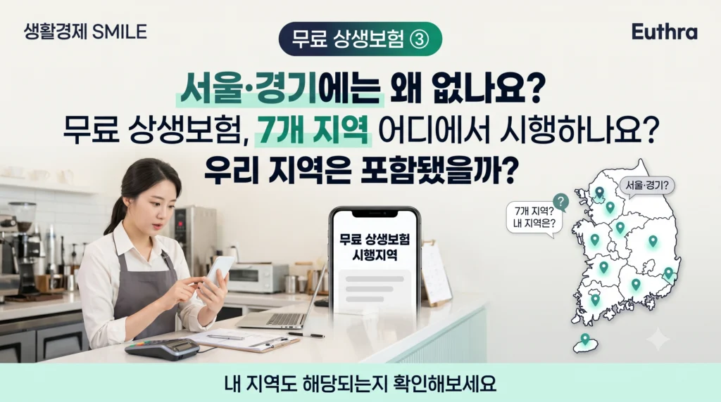무료 상생보험 ③ 서울·경기에는 왜 없나요? 7개 지역 어디에서 시행하나요?