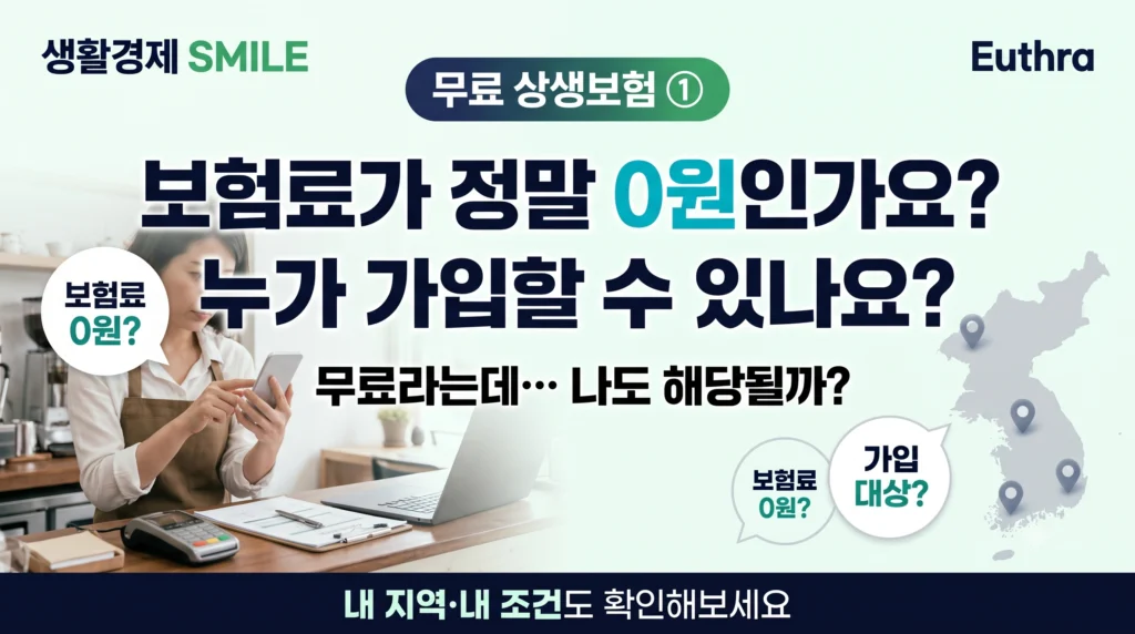 헛갈리는 생활경제｜무료 상생보험 ① 보험료가 정말 0원인가요? 누가 가입할 수 있나요?