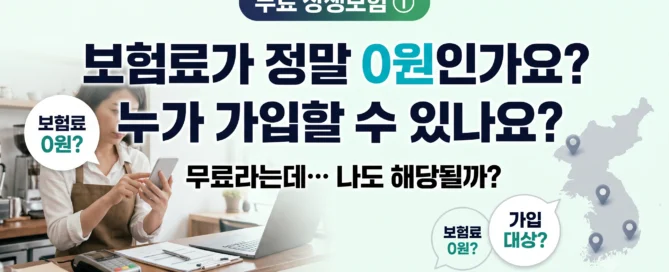 무료 상생보험 보험료 0원 여부와 가입 대상 조건을 확인하는 소상공인