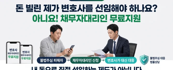 불법사금융 채무자대리인 변호사 무료지원과 불법추심 대응 안내