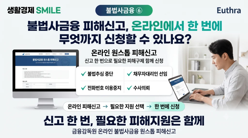 불법사금용 ⑥ 불법사금융 피해신고, 온라인에서 한 번에 무엇까지 신청할 수 있나요?