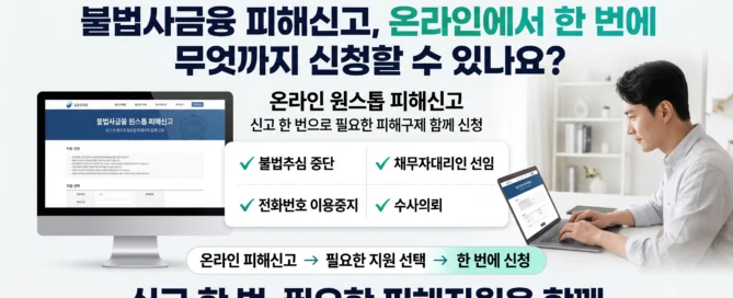 불법사금융 온라인 원스톱 피해신고로 불법추심 중단·채무자대리인 선임·전화번호 이용중지·수사의뢰 신청 안내