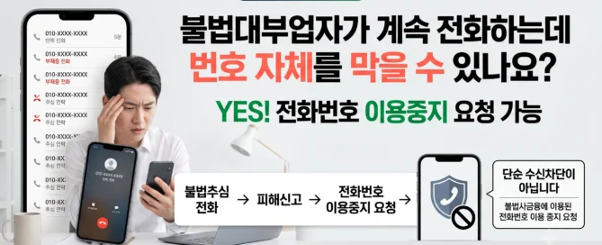 불법사금융 불법대부업자 반복 추심전화 피해신고와 전화번호 이용중지 요청 안내