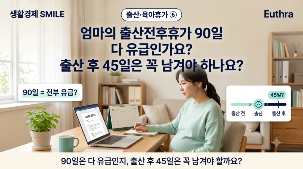 출산·육아휴가 ⑥ 엄마의 출산전후휴가, 90일 다 유급인가요? 출산 후 45일은 꼭 남겨야 하나요?