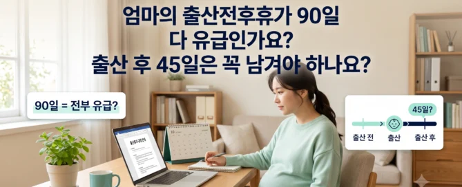 출산전후휴가 90일이 모두 유급인지 출산 후 45일을 꼭 남겨야 하는지 확인하는 임신 직장인 대표이미지