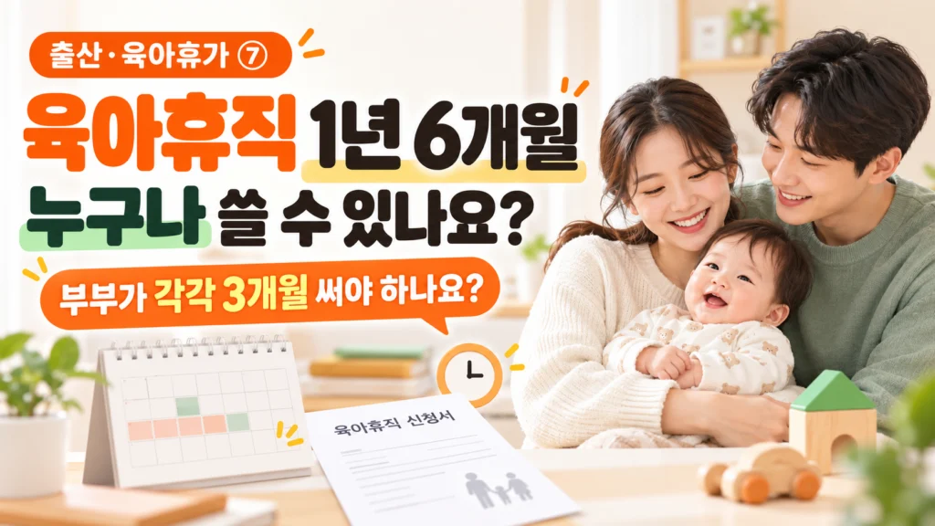 출산·육아휴가 ⑦ 육아휴직 1년 6개월, 누구나 쓸 수 있나요? 부부가 각각 3개월 써야 하나요?