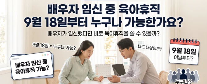 배우자 임신 중 육아휴직을 9월 18일부터 누구나 사용할 수 있는지 확인하는 직장인 부부 대표이미지