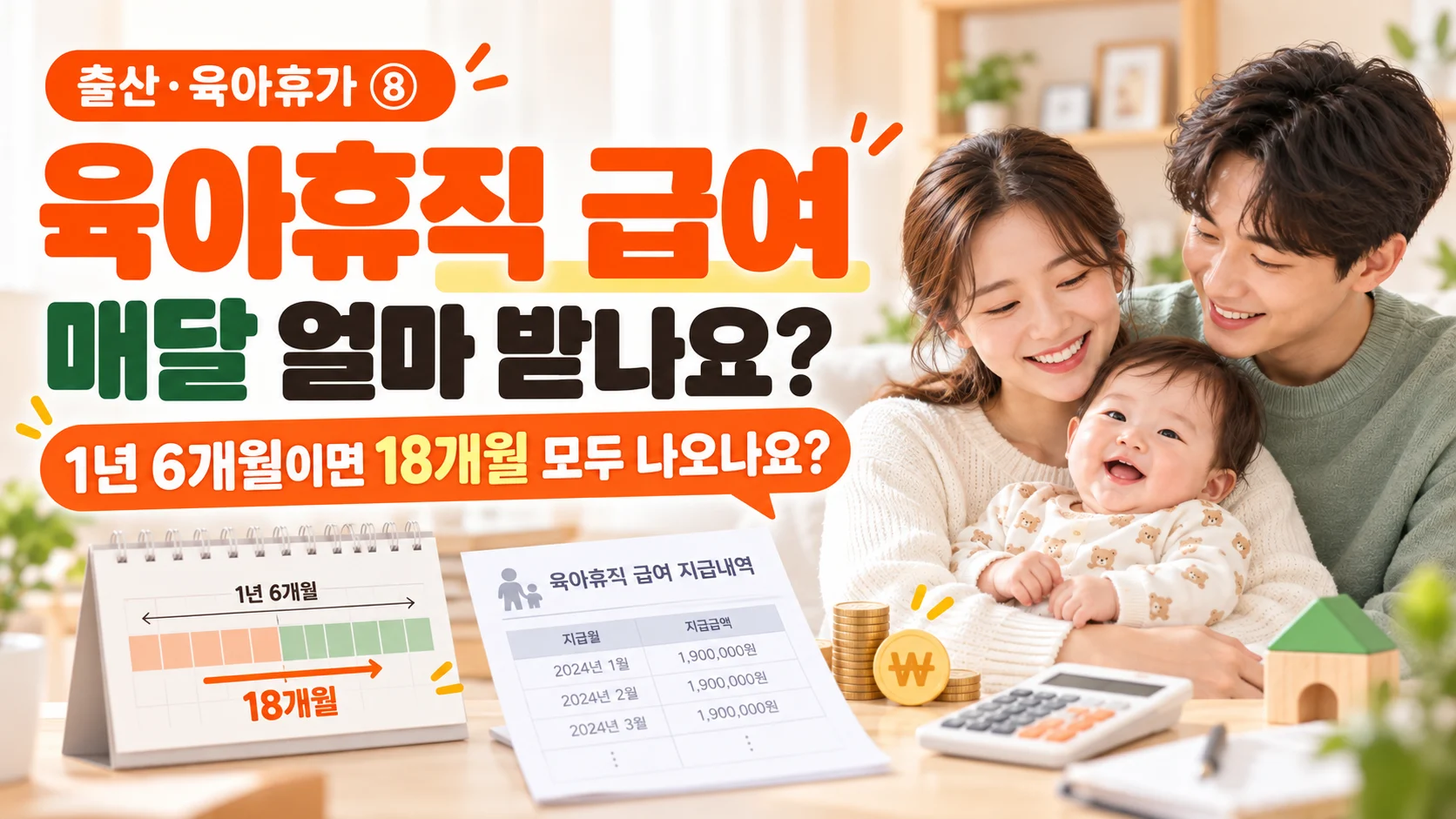 육아휴직 급여 1년 6개월과 월별 지급기준을 안내하는 가족 이미지