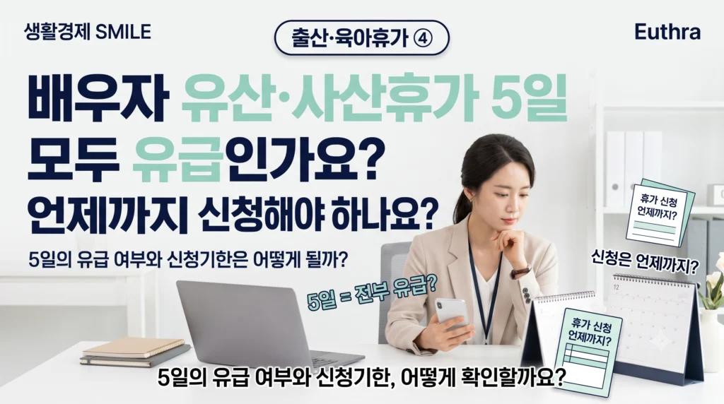 출산육아 휴가 ④ 배우자 유산·사산휴가, 5일 모두 유급인가요? 언제까지 신청해야 하나요?